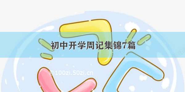 初中开学周记集锦7篇