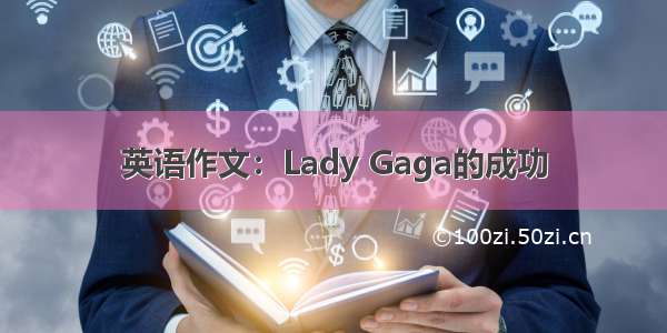 英语作文：Lady Gaga的成功