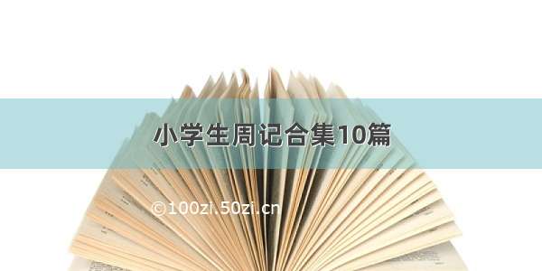 小学生周记合集10篇