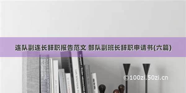 连队副连长辞职报告范文 部队副班长辞职申请书(六篇)