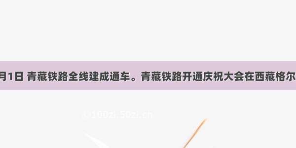 单选题7月1日 青藏铁路全线建成通车。青藏铁路开通庆祝大会在西藏格尔木车站举