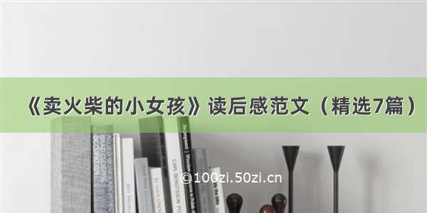 《卖火柴的小女孩》读后感范文（精选7篇）