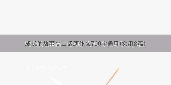 成长的故事高二话题作文700字通用(实用8篇)