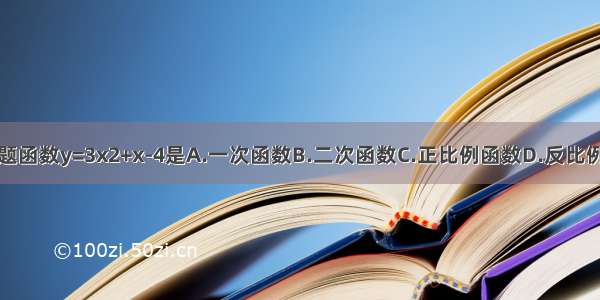 单选题函数y=3x2+x-4是A.一次函数B.二次函数C.正比例函数D.反比例函数