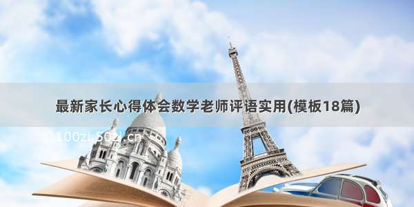 最新家长心得体会数学老师评语实用(模板18篇)