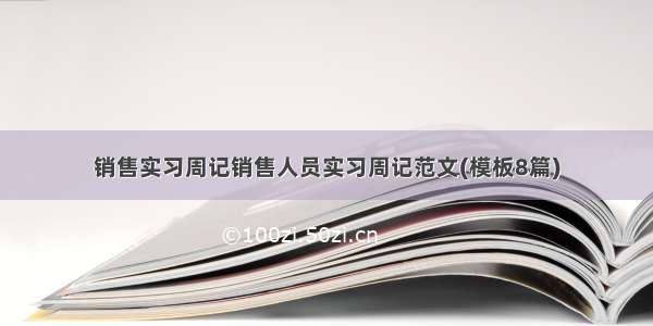 销售实习周记销售人员实习周记范文(模板8篇)