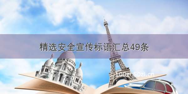 精选安全宣传标语汇总49条