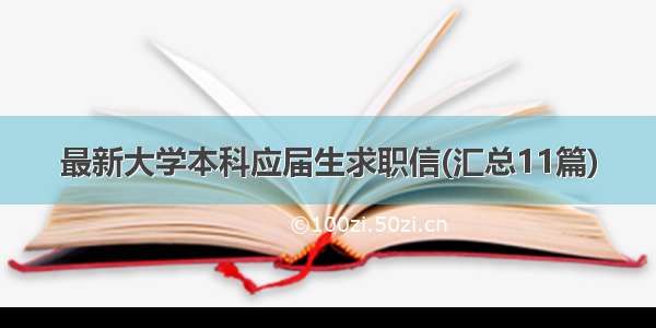 最新大学本科应届生求职信(汇总11篇)