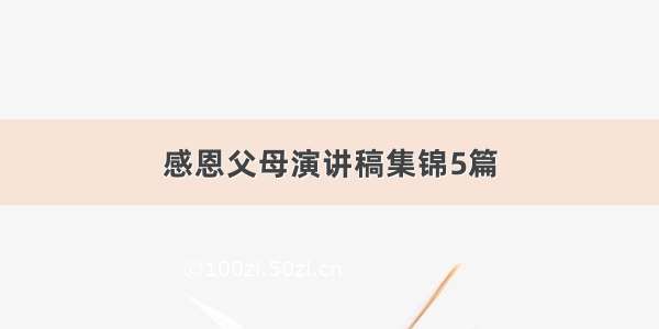 感恩父母演讲稿集锦5篇