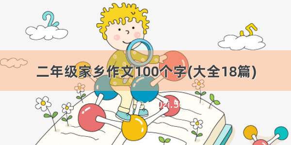 二年级家乡作文100个字(大全18篇)