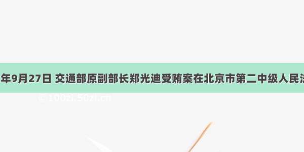 单选题2002年9月27日 交通部原副部长郑光迪受贿案在北京市第二中级人民法院一审宣判