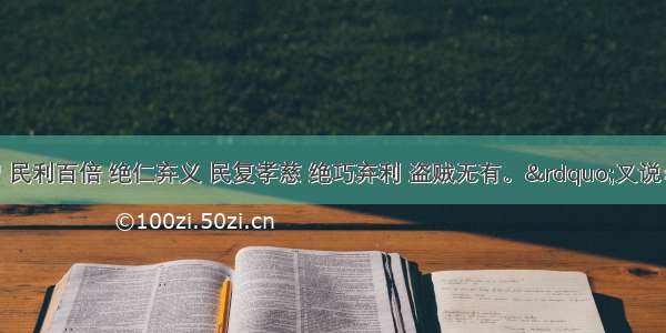 “绝圣弃智 民利百倍 绝仁弃义 民复孝慈 绝巧弃利 盗贼无有。”又说：“甘其食 