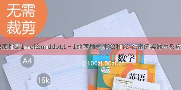 一定条件下 浓度都是1mol·L－1的两种气体X2和Y2 在密闭容器中反应 生成气体Z 4s