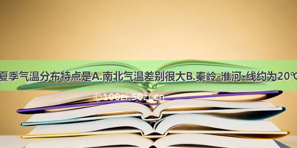 单选题我国夏季气温分布特点是A.南北气温差别很大B.秦岭-淮河-线约为20℃等温线的分