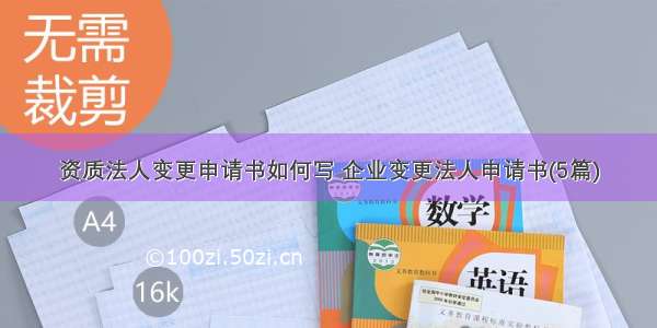 资质法人变更申请书如何写 企业变更法人申请书(5篇)