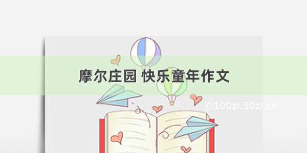 摩尔庄园 快乐童年作文