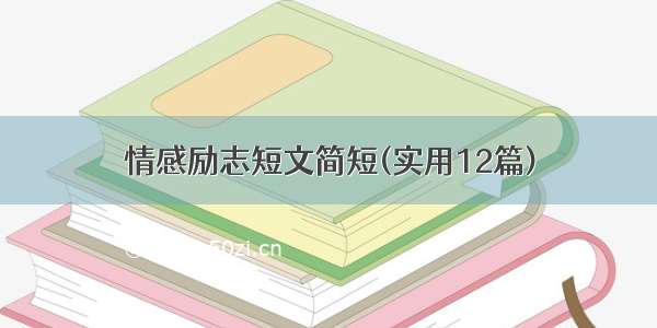 情感励志短文简短(实用12篇)