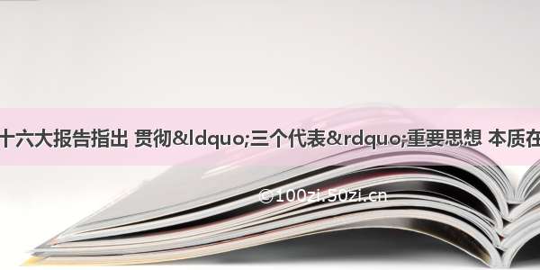 单选题中国共产党十六大报告指出 贯彻&ldquo;三个代表&rdquo;重要思想 本质在A.坚持以经济建设