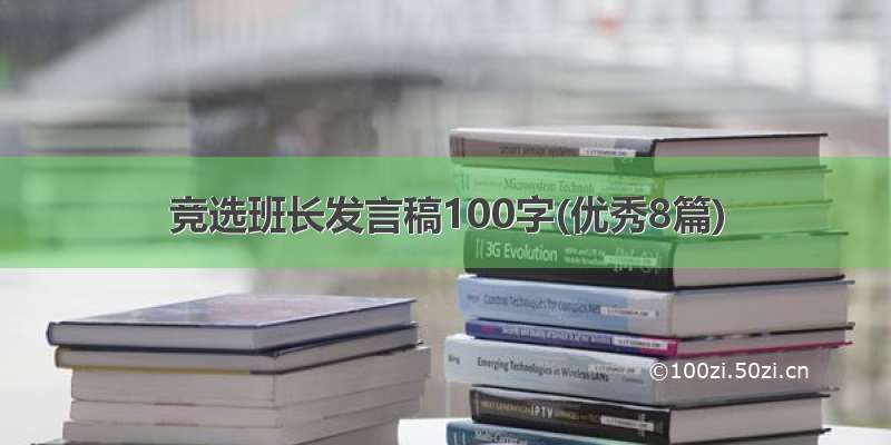 竞选班长发言稿100字(优秀8篇)