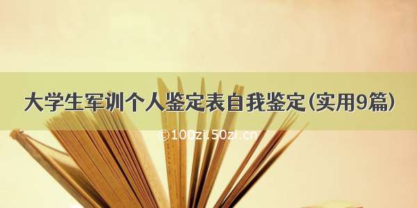 大学生军训个人鉴定表自我鉴定(实用9篇)