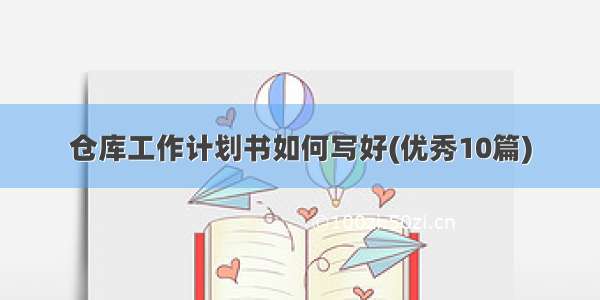 仓库工作计划书如何写好(优秀10篇)