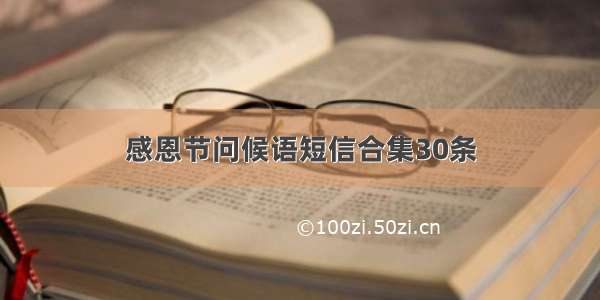 感恩节问候语短信合集30条