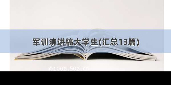 军训演讲稿大学生(汇总13篇)