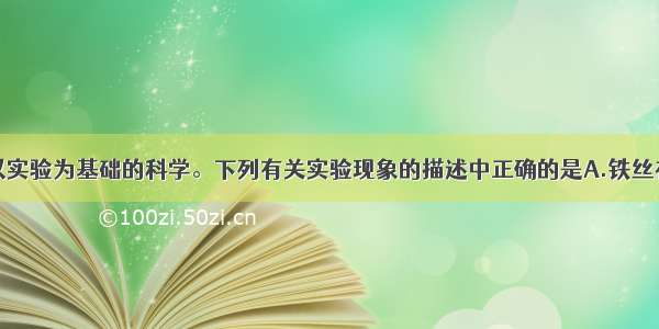 化学是一门以实验为基础的科学。下列有关实验现象的描述中正确的是A.铁丝在氧气中剧烈