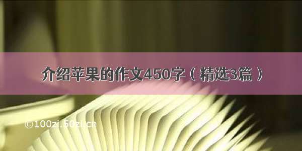 介绍苹果的作文450字（精选3篇）