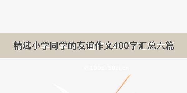 精选小学同学的友谊作文400字汇总六篇