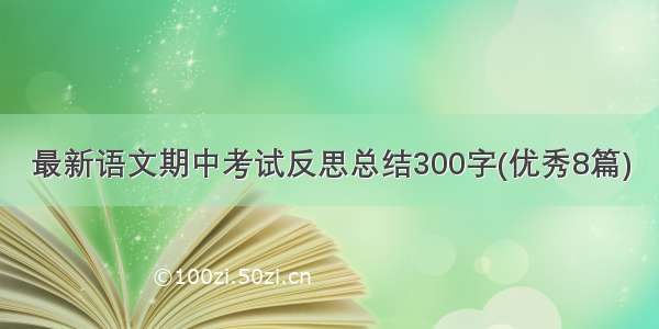 最新语文期中考试反思总结300字(优秀8篇)