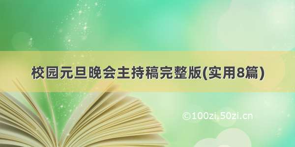 校园元旦晚会主持稿完整版(实用8篇)