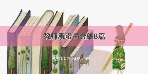 教师承诺书合集8篇