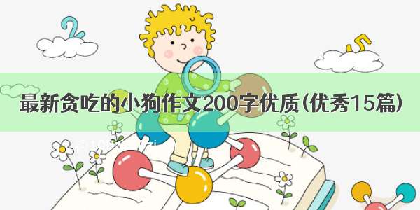 最新贪吃的小狗作文200字优质(优秀15篇)