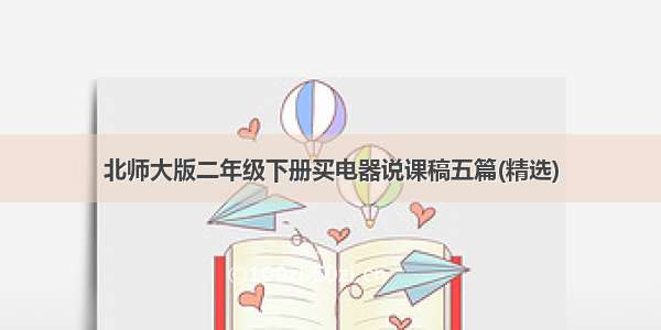 北师大版二年级下册买电器说课稿五篇(精选)