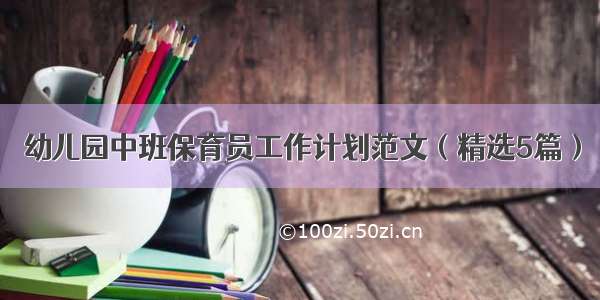 幼儿园中班保育员工作计划范文（精选5篇）