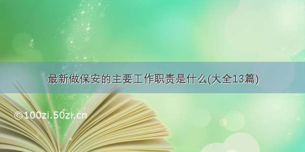 最新做保安的主要工作职责是什么(大全13篇)