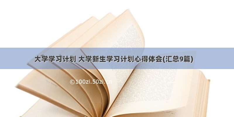 大学学习计划 大学新生学习计划心得体会(汇总9篇)