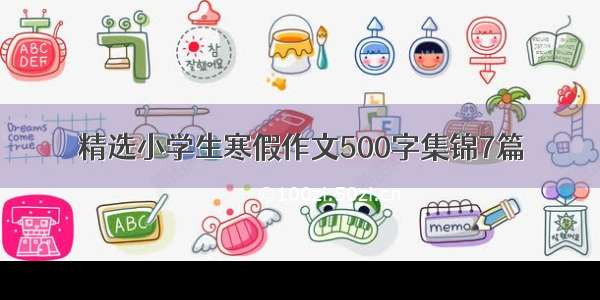 精选小学生寒假作文500字集锦7篇