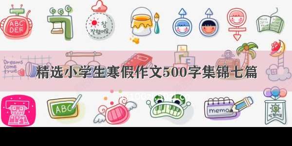 精选小学生寒假作文500字集锦七篇