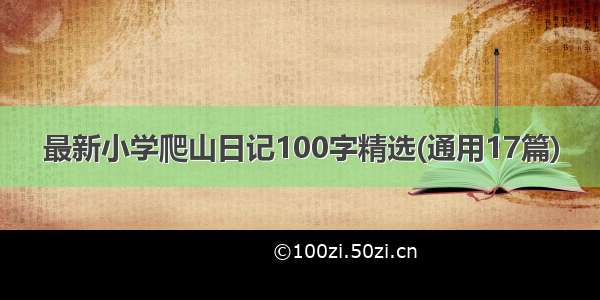 最新小学爬山日记100字精选(通用17篇)