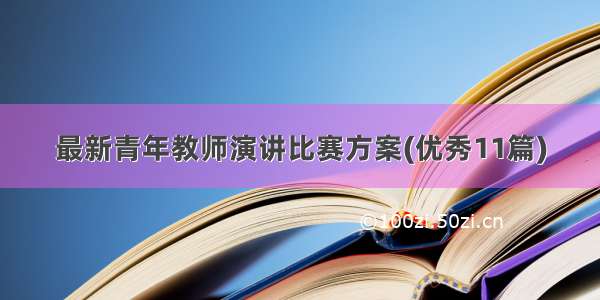 最新青年教师演讲比赛方案(优秀11篇)