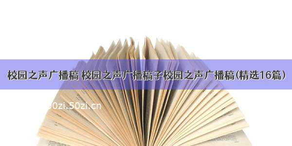 校园之声广播稿 校园之声广播稿子校园之声广播稿(精选16篇)