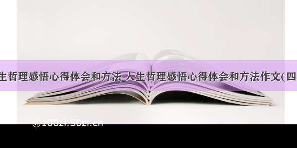 人生哲理感悟心得体会和方法 人生哲理感悟心得体会和方法作文(四篇)