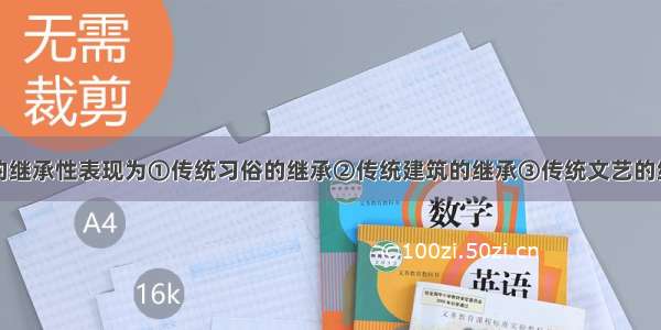 单选题文化的继承性表现为①传统习俗的继承②传统建筑的继承③传统文艺的继承④传统思