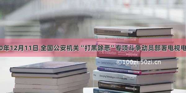 单选题2000年12月11日 全国公安机关“打黑除恶”专项斗争动员部署电视电话会议在京