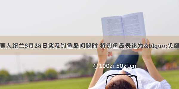 美国国务院发言人纽兰8月28日谈及钓鱼岛问题时 将钓鱼岛表述为“尖阁诸岛” 