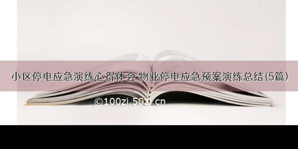 小区停电应急演练心得体会 物业停电应急预案演练总结(5篇)