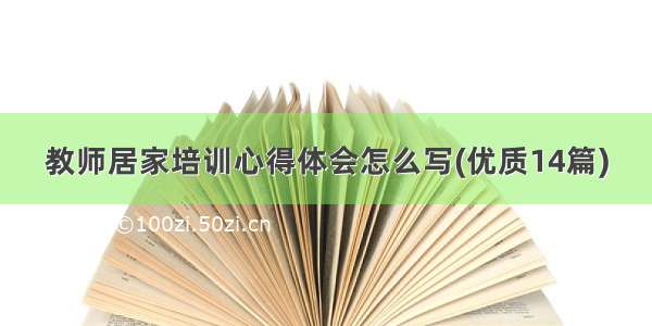 教师居家培训心得体会怎么写(优质14篇)