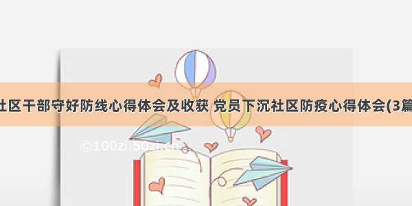 社区干部守好防线心得体会及收获 党员下沉社区防疫心得体会(3篇)